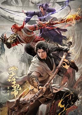 武动乾坤第六季海报