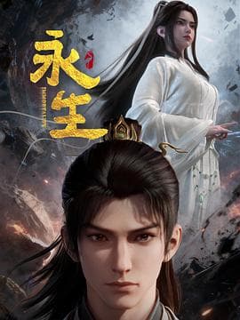 永生之太元仙府海报