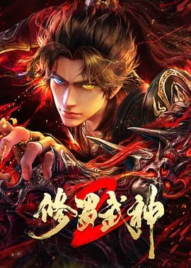 修罗武神第二季海报