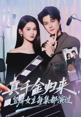真千金归来，竖屏女主每集都演过海报