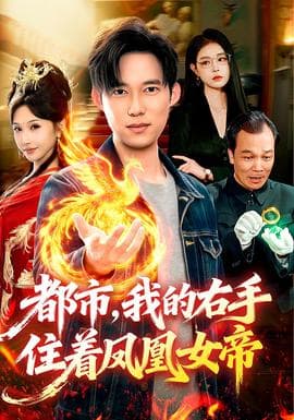 都市，我的右手住着凤凰女帝海报