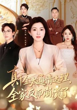 真千金太通情达理，全家反而崩溃了海报
