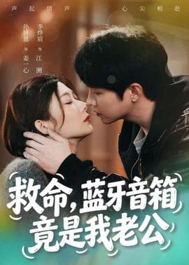 救命，蓝牙音响竟是我老公海报