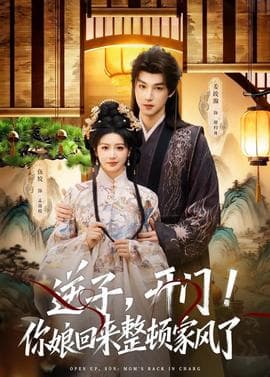 逆子，开门！你娘回来整顿家风了海报