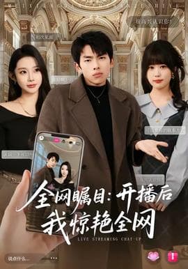 全网瞩目：开播后我惊艳全网海报