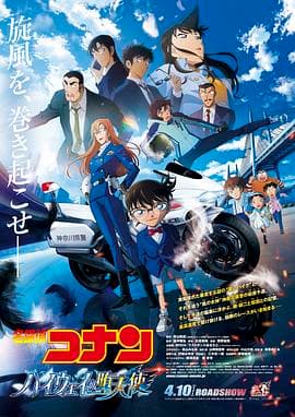 名侦探柯南：高速公路的堕天使海报