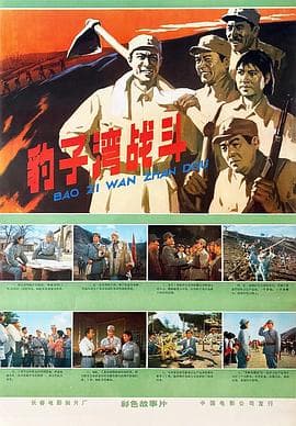 豹子湾战斗海报