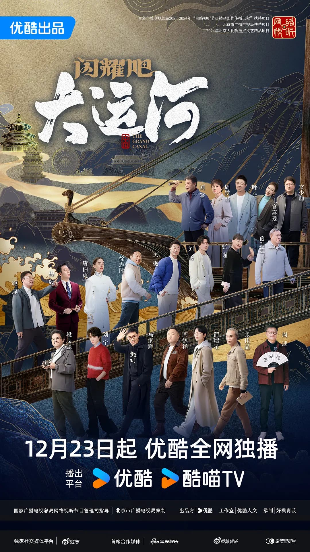 闪耀吧!大运河海报