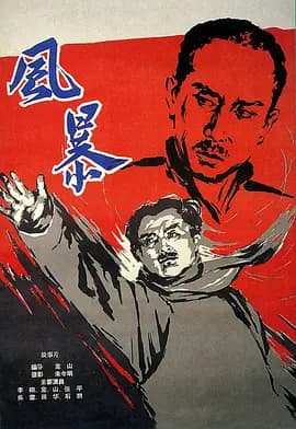 风暴1959海报