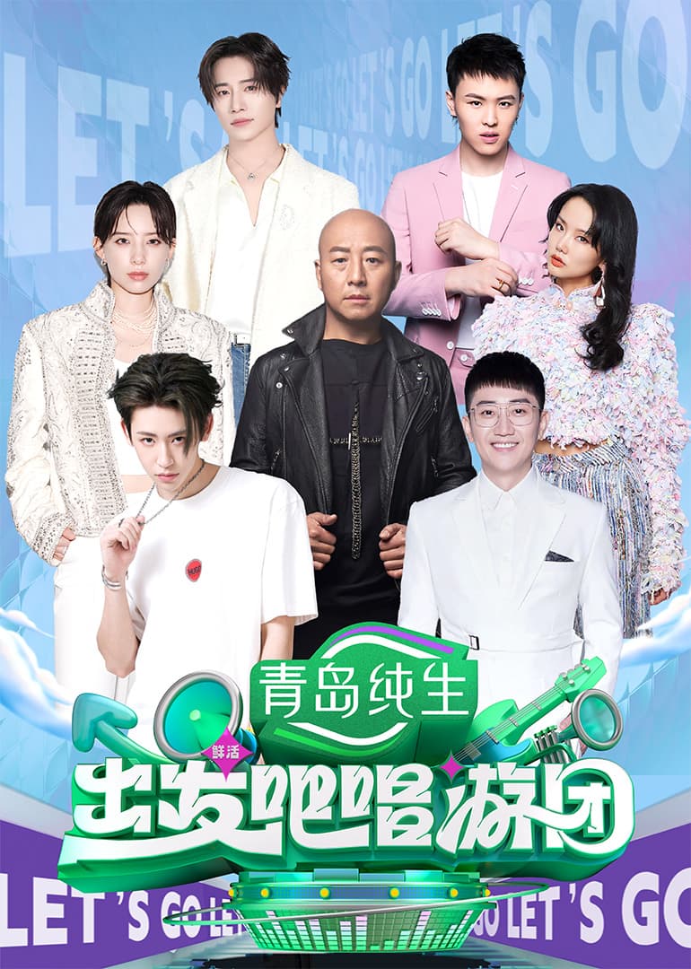 出发吧唱游团（加更版）海报