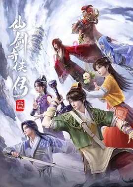 仙剑奇侠传叁动漫海报