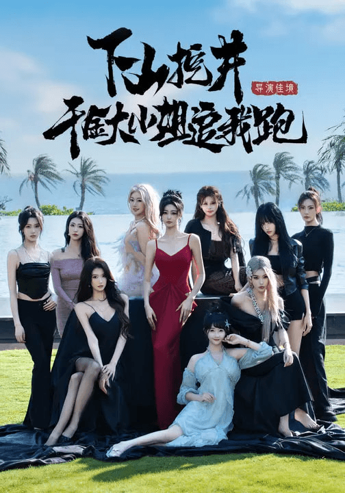 下山挖井，千金大小姐追我跑海报