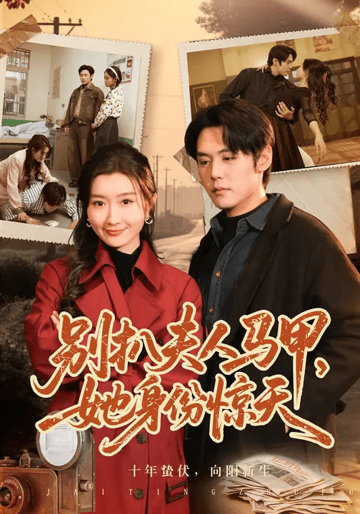 别扒夫人马甲，她身份惊天海报