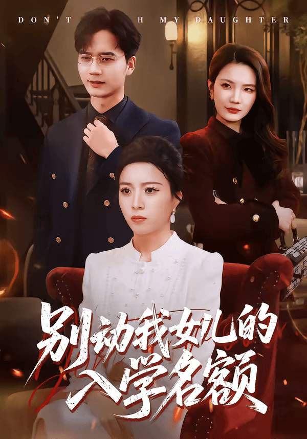 别动我女儿的入学名额海报