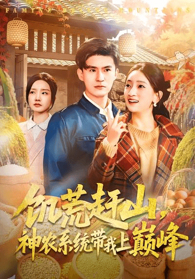 饥荒赶山，神农系统带我上巅峰海报