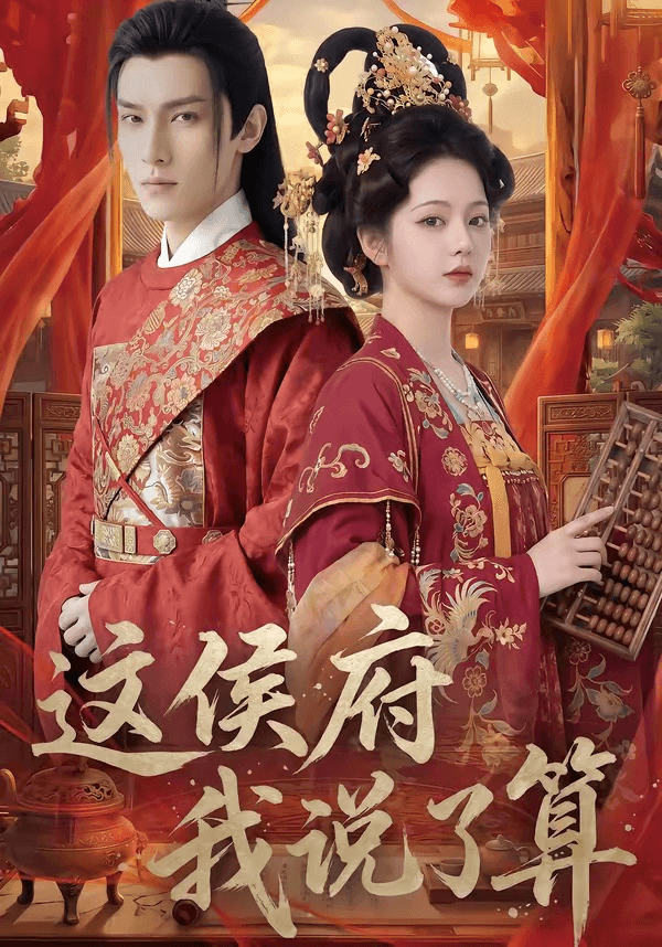 这侯府我说了算海报