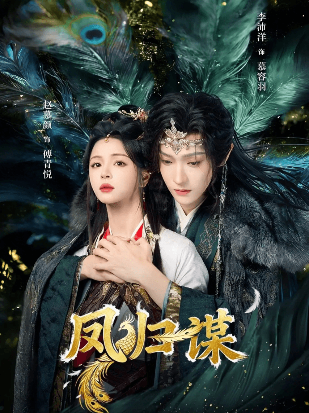 凤归谋海报