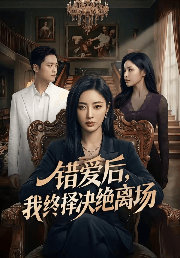 错爱后，我终择决绝离场海报