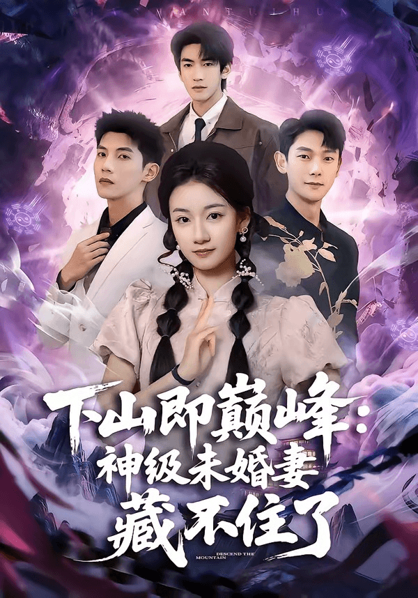 下山即巅峰：神级未婚妻藏不住了海报