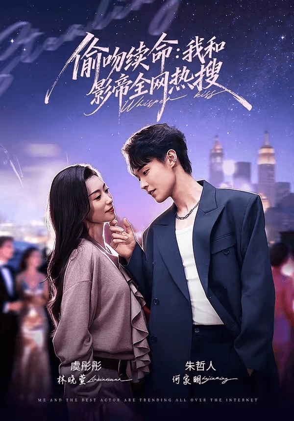 偷吻续命：我和影帝全网热搜海报
