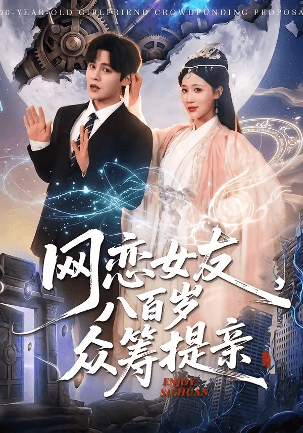 网恋女友八百岁，众筹提亲海报