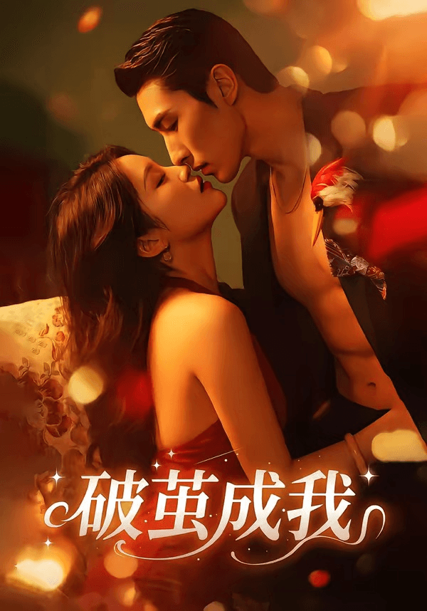 破茧成我海报