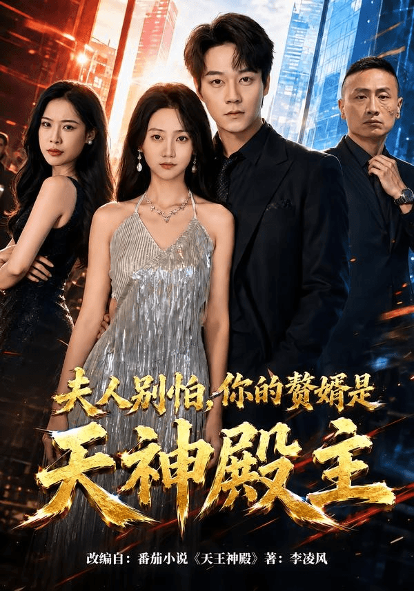 夫人别怕，你的赘婿是天神殿主海报