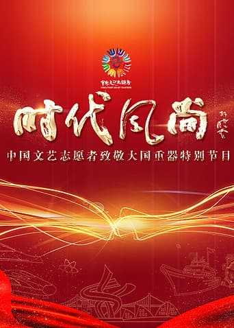 时代风尚——中国文艺志愿者致敬大国重器特别节目海报