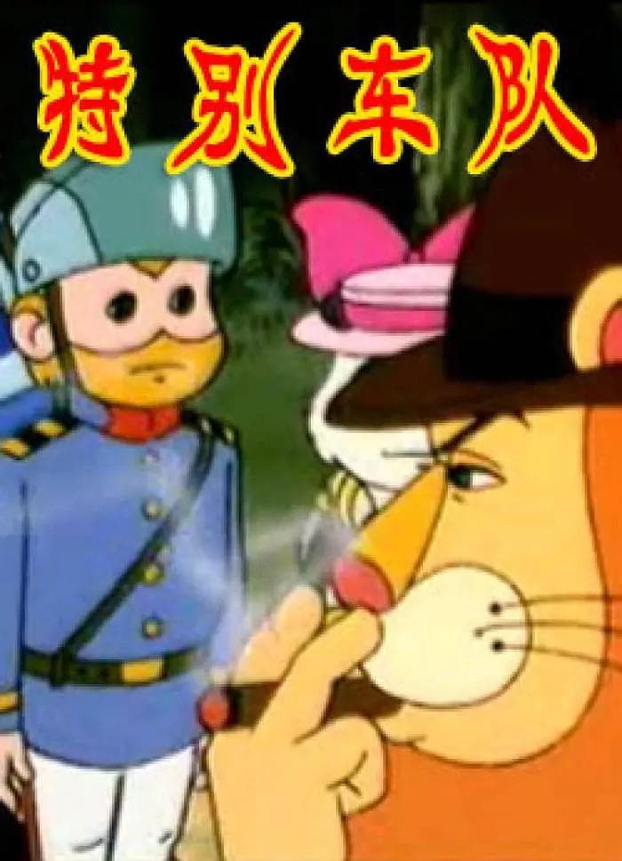 特别车队海报