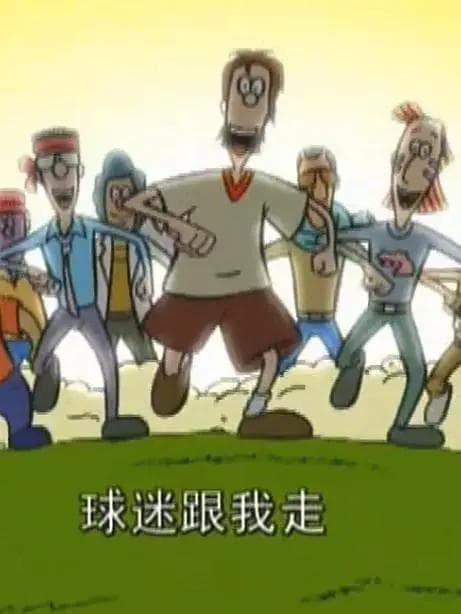 超级球迷海报