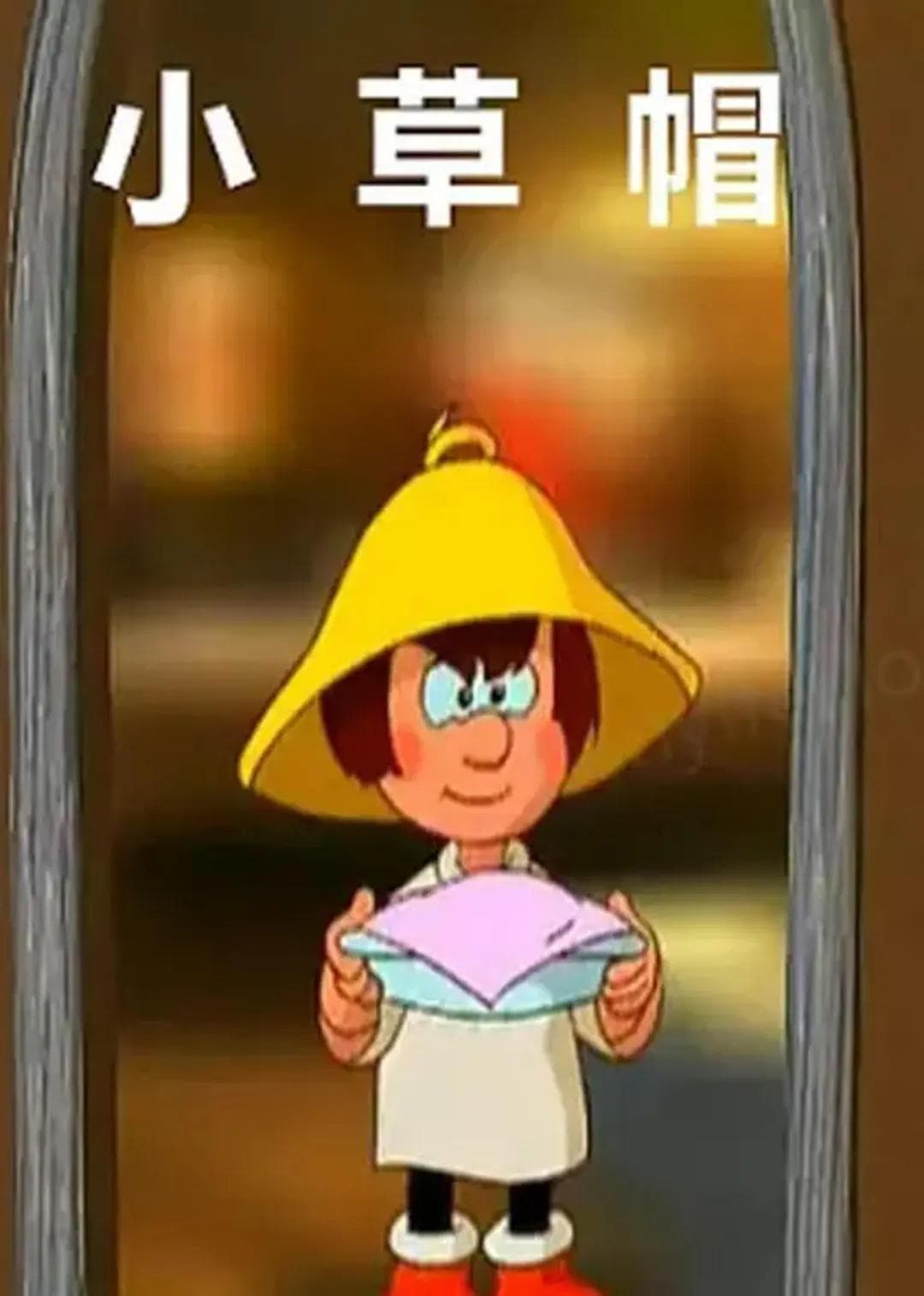 小草帽海报
