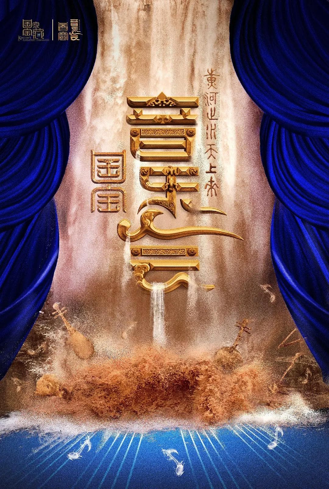 “黄河之水天上来”国宝音乐会海报