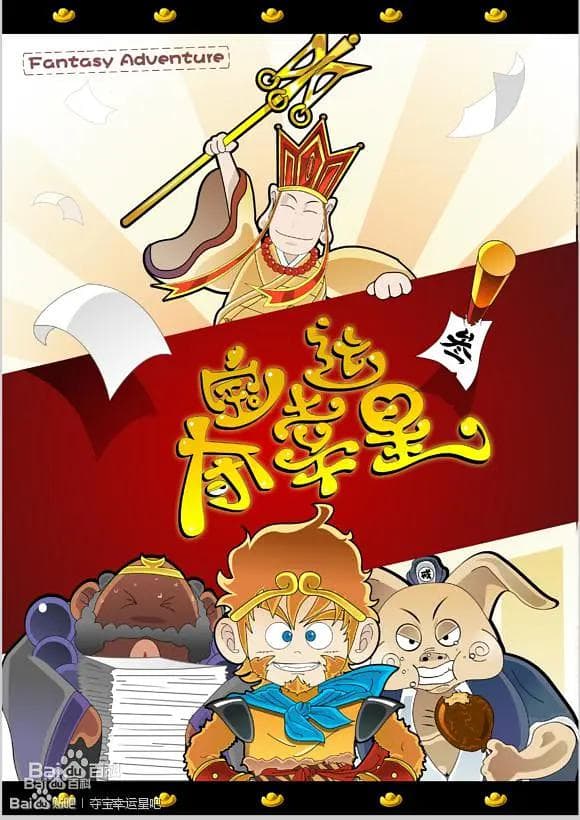 夺宝幸运星1海报