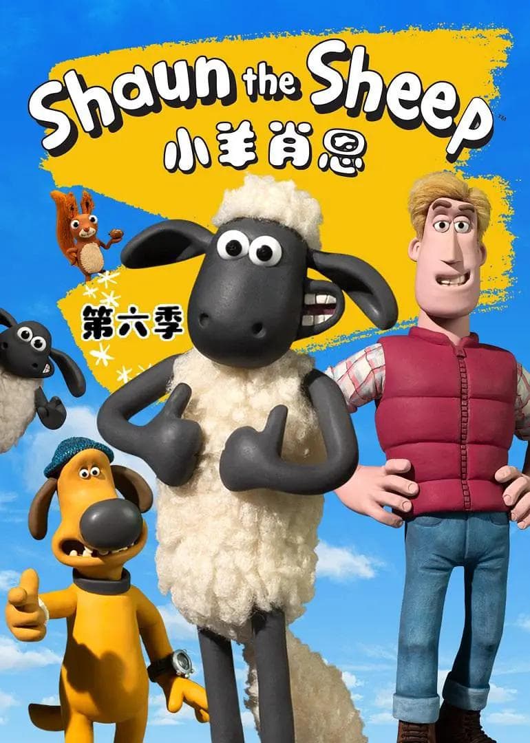 小羊肖恩第六季海报