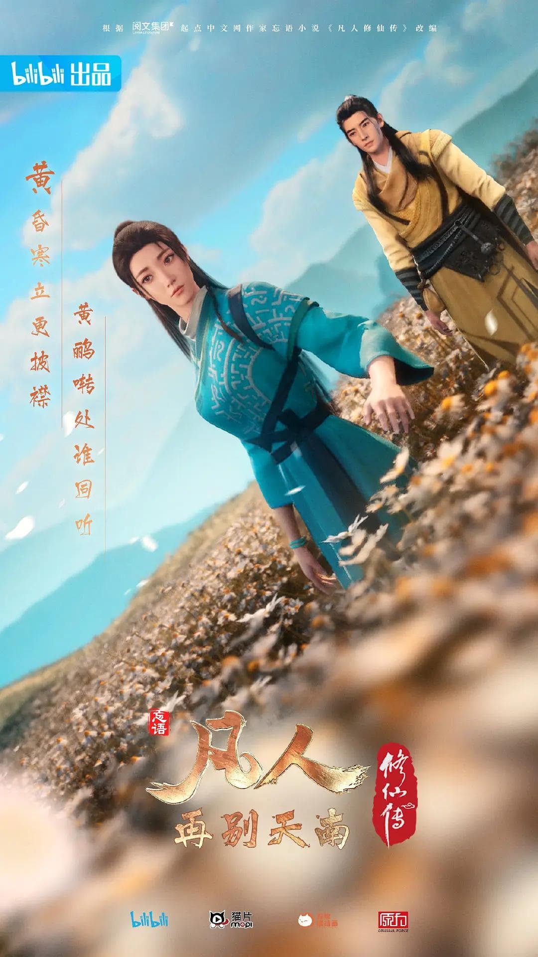 凡人修仙传3再别天南海报