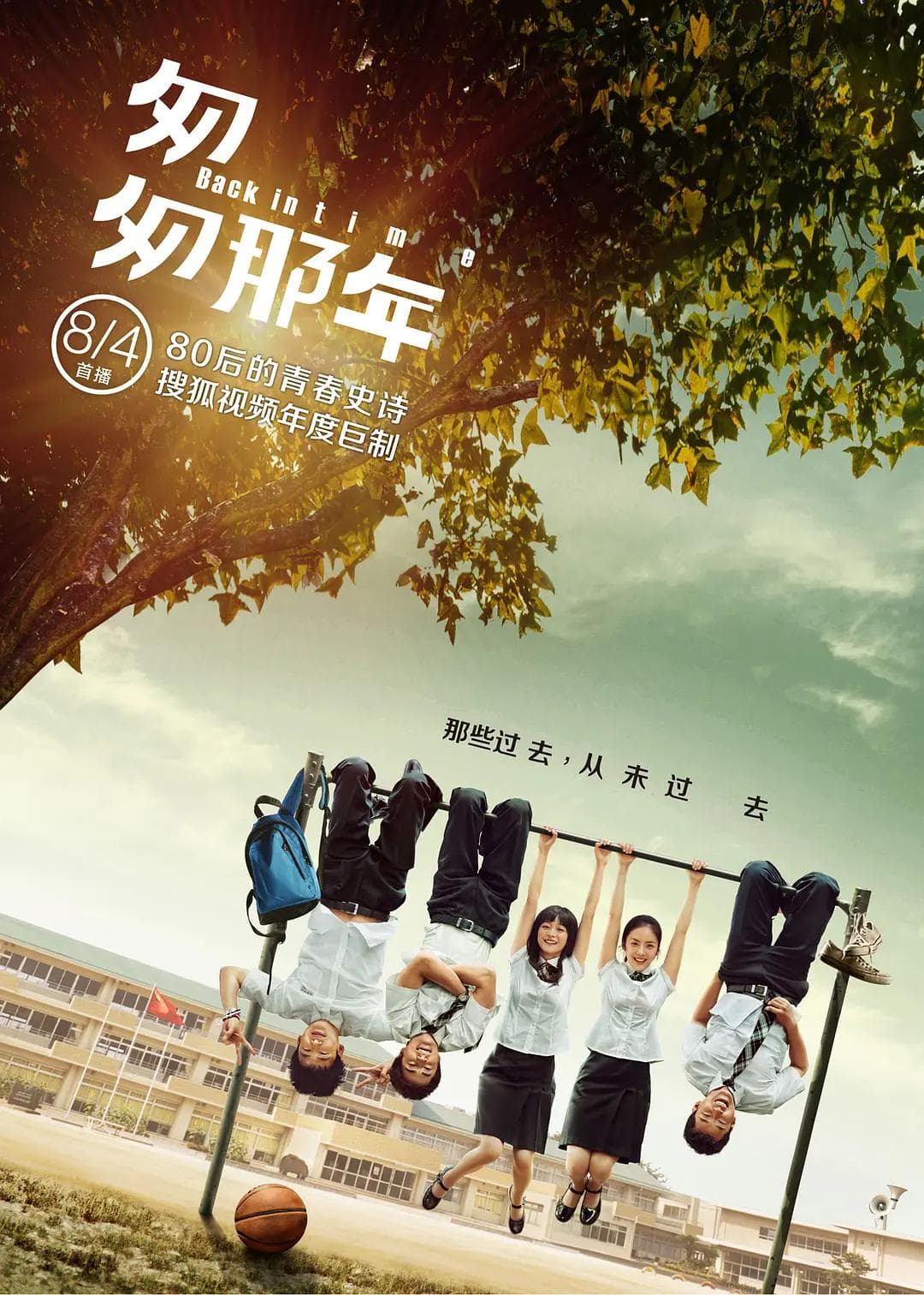 匆匆那年剧版海报