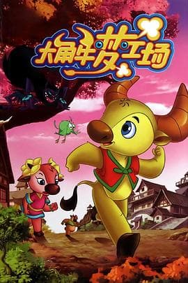 大角牛梦工场海报