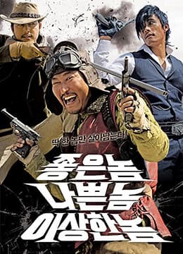 好家伙、坏家伙、怪家伙海报