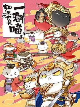 如果历史是一群喵 第九季海报