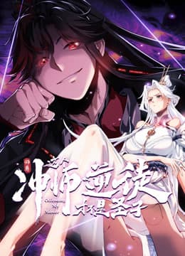 师尊：这个冲师逆徒才不是圣子海报