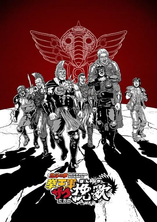 北斗神拳 拳王军杂兵们的挽歌海报