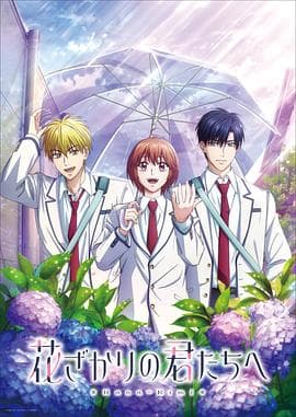 花样少男少女第二季海报