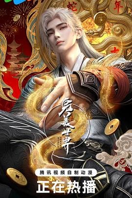 完美世界海报