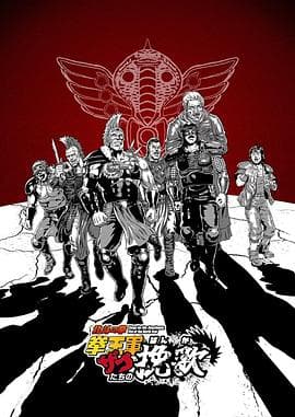 北斗神拳拳王军杂兵们的挽歌海报