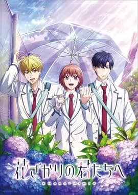 花样少男少女第2季海报