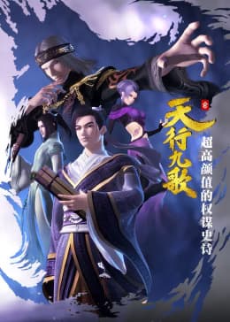 天行九歌第一季海报