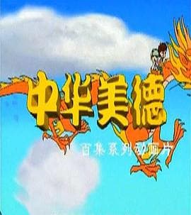 中华美德海报