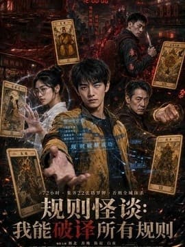 规则怪谈：我能破译所有规则海报