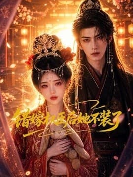 错嫁权臣后她不装了海报