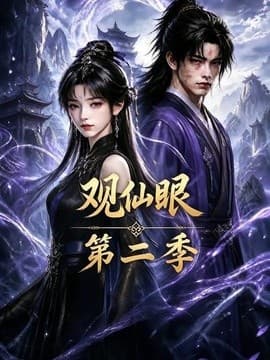 观仙眼第二季海报